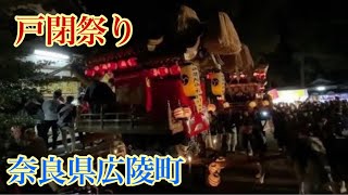 奈良県広陵町 戸閉(とたて)祭り。櫛玉比女命(くしたまひめのみこと)神社。弁財天・南・的場・萱野、宮入。#奈良県#広陵町#戸たて#弁財天#南#的場#萱野#宮入#戸たて#  #だんじり