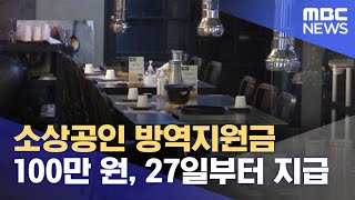 소상공인 방역지원금 100만 원, 27일부터 지급 (2021.12.21/5MBC뉴스)