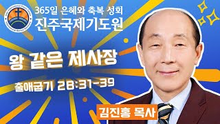 왕 같은 제사장⭐출애굽기 28:31-39⭐김진홍 목사 설교⭐2025-02-22 (토) 오전 11시 축복 성회 생방송 다시보기⭐365일 기도와 예배⭐숙식 무료제공