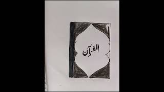 Quran drawing#Quranmajeed sketch#drawing#Sketching tutorial#Tasabhidrawing#Tasbheesketch"....