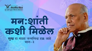 Amrutbol- 336 | मन:शांती कशी मिळले ? - Satguru Wamanrao Pai | सद्गुरू श्री वामनराव पै