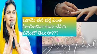 తన భర్త తనని ఎంతో హింసంచేవాడు చాలా మూర్ఖుడు అయిన ఆ భార్య ఏంచేసిందంటే..JessyPaul akka message