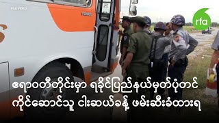 ဧရာဝတီတိုင်းမှာ ရခိုင်ပြည်နယ် မှတ်ပုံတင်ကိုင်ဆောင်သူ ငါးဆယ်ခန့် ဖမ်းဆီးခံထားရ