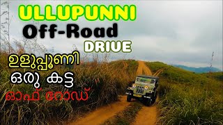 Uluppuni Off Road Jeep Safari, Vagamon, Adventurous Off-Road, Iyobinte pusthakam Shooting Location