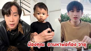 น้องคุณ ลูกชายก้อง วายุ มาตามหาพ่อที่กรุงเทพฯ ผู้ใหญ่บ้านฟินแลนด์ ประกาศตามหาพ่อก้อง 😂