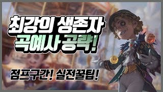 [제5인격] - 최강의 생존자 곡예사 완전공략!!