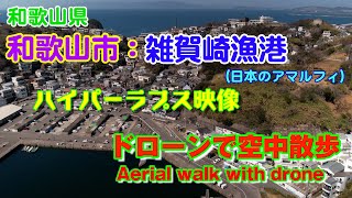 【ドローン映像】和歌山県和歌山市雑賀崎漁港（日本のアマルフィ）ハイパーラプス映像　2023年3月15日撮影