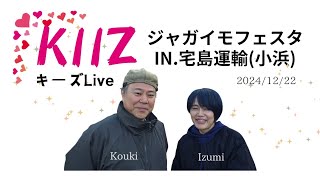 2024/12/22 KIIZ (キーズ)ライブin.宅島運輸(小浜)