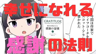 幸せになれる感謝の習慣 #フェルミ漫画大学  #切り抜き