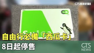 哈日族注意！　自由行必備「西瓜卡」　8日起停售｜華視新聞 20230603