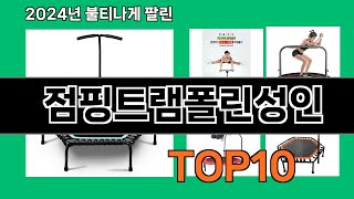 점핑트램폴린성인 2024 최신 쿠팡로켓배송 추천 Top 5