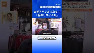 無印良品もユニクロも…アパレル業界で次々、広がる「古着リサイクル」【Nスタ解説】｜TBS NEWS DIG#shorts