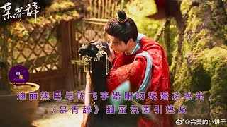 Reuters leaks Dilireba and Chen Feiyu's wedding dress kissing scene, the sweet atmosphere of