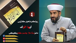 شيكردنەوەی کتێبی (ایها الولد) ئیمامی غەزالی لەزانستی تصوف -4- مامۆستا جاسم کەرکوکی