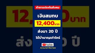 เงินสมทบ 12,400 บาท ส่งมา 20ปี จะได้รับบำนาญเท่าไหร่..? | คำถามประกันสังคม SHORTS