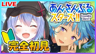 【🔰あんスタ🔰/完全初見】今日からはじめるあんさんぶるスターズ！僕の推しを探したい！【VTuber永露ひいろ】