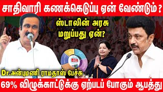 தொடர்ந்து பொய் பேசும் முதல்வர் ஸ்டாலின் | Dr. Anbumani Ramadoss Speech about caste survey