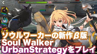 【Soulworker 都市戦略戦】ソウルワーカー新作SLGのβテスト序盤プレイ【Soulworker Urban Strategy】