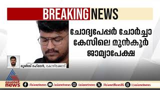 ചോദ്യപേപ്പർ ചോർച്ച കേസിൽ എം ഷുഹൈബ് നൽകിയ മുൻ‌കൂർ ജാമ്യാപേക്ഷയിൽ വിധി തിങ്കളാഴ്ച