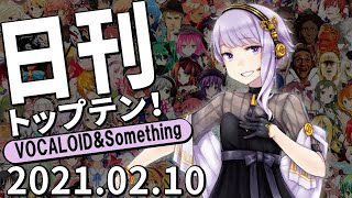 日刊トップテン！VOCALOID＆something【2021.02.10】