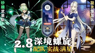 【原神深淵2.8】砂糖武装隊 \u0026 凝光爆发隊 深境螺旋满星12層｜Sucrose Taser+Ningguang Spiral Abyss Floor12 FullStar｜GenshinImpact