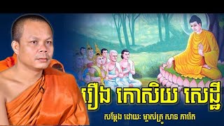 រឿង កោសិយសេដ្ឋី, សាន ភារ៉េត, | DhammaTalk By San Pheareth | June,10, 2024