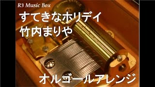 すてきなホリデイ/竹内まりや【オルゴール】 (ケンタッキーフライドチキン クリスマスCMソング)