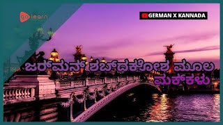 ಜರ್ಮನ್ ಶಬ್ದಕೋಶ ಮೂಲ ಮಕ್ಕಳು |Golearn