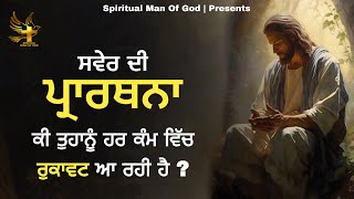 Morning Prayer | ਸਵੇਰ ਦੀ ਪ੍ਰਾਰਥਨਾ ਅੱਜ ਰੁਕਾਵਟਾਂ ਹਮੇਸ਼ਾ ਲਈ ਖ਼ਤਮ | Spiritual Man Of God | Bible Study |