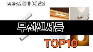 2024 가장 인기 있는 무선센서등 추천 BEST10