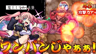 【モンスト】 超究極ミリムスキルなしミッションでワンパンチャレンジじゃぁぁぁぁぁぁ！！！