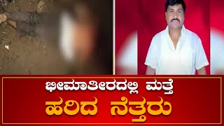 ಭೀಮಾತೀರದಲ್ಲಿ ಮತ್ತೆ ಹರಿದ ನೆತ್ತರು...! Tear down | Bheema Teera | NEWS6 KANNADA