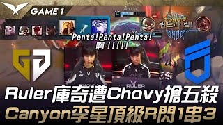 GEN vs DNF Ruler庫奇遭Chovy搶五殺！Canyon李星頂級R閃1串3！Game 1 | 2025 LCK Cup