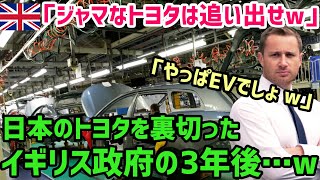 【海外の反応】「トヨタはもう時代遅れw」日本を裏切り完全EV路線へ舵を切ったイギリス政府の末路…w【世界の反応ちゃんねる】