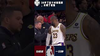 39岁了这个对抗强度，太硬了老詹#NBA #詹姆斯 #湖人