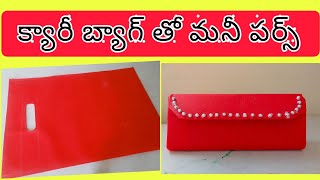 క్యారీ బ్యాగ్ తో మనీ పర్స్ తయారు చేద్దాం.//Let's make a money purse with carry bag very easily.