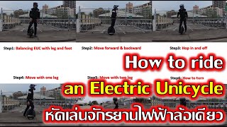 เทคนิค การเล่น จักรยานไฟฟ้าล้อเดียว How to ride Electric Unicycle