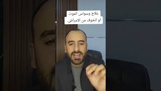 علاج وسواس الموت.  عمر المحمدي