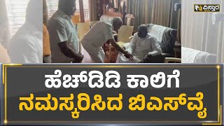 BSY Meet HDD : ಹೆಚ್​ಡಿಡಿ ಕಾಲಿಗೆ ನಮಸ್ಕರಿಸಿದ ಬಿಎಸ್​ವೈ | Vistara News Kannada