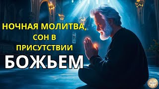 НОЧНАЯ МОЛИТВА, СОН В ПРИСУТСТВИИ БОЖЬЕМ