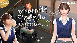 Ep 2 ใช้ชีวิตในเมืองหนาว กับหนทางสู่การเป็นศิลปิน | Rag to riches | Noo Ping | The Sims 4