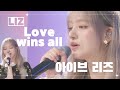 24년 리즈의 Love wins all 감동 그자체 #아이브 #리즈 #리무진서비스 #아이유  #iu #ive #liz