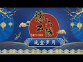 德云六队《流金岁月》张鹤伦 郎鹤炎