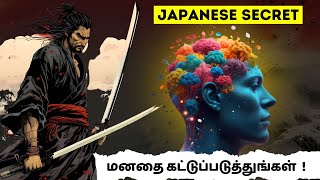 மனதை கட்டுப்படுத்துங்கள் |Japanese secret Mushin explained in tamil | How to control our mind |தமிழ்