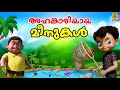 അഹങ്കാരിയായ മീനുകൾ | Kids Cartoon Stories Malayalam | Fish Stories Malayalam | #cartoons #fishing