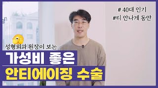 동안성형 가성비 1등! 진짜 이거보다 좋은 게 없어요