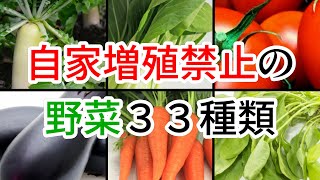 10年以下の懲役又は1000万円以下の罰金（併科可能）！家庭菜園で種取りしただけで逮捕！？種苗の自家増殖原則禁止へ方針転換！part2。『自家増殖禁止の野菜３３種類』(2019年12月作成)