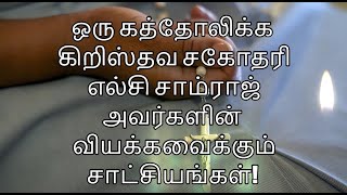 Elsie Samraj: 13 - நோய் நீங்கிய பிறகு ஏற்பட்ட மறக்கமுடியாத அனுபவம்- Tamil Catholic Woman's testimony