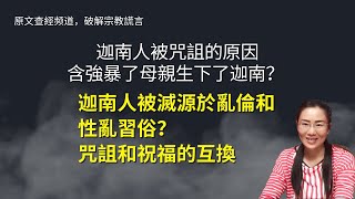 迦南人為什麼受咒詛？含強暴了母親後生下迦南？迦南人被上帝滅族源於亂倫和性亂習俗？用“兩極”的原理解開咒詛與祝福互換的奧秘。