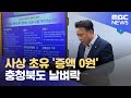 사상 초유 '증액 0원'.. 충청북도 날벼락 (2024.12.02/뉴스데스크/MBC충북)